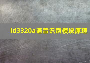 ld3320a语音识别模块原理