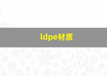 ldpe材质