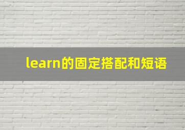 learn的固定搭配和短语