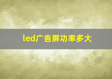 led广告屏功率多大