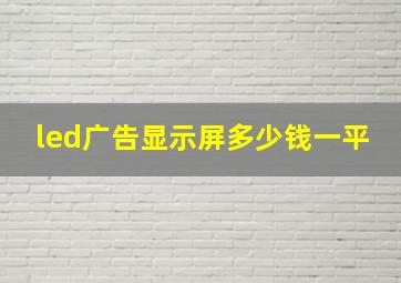 led广告显示屏多少钱一平