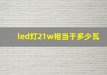 led灯21w相当于多少瓦