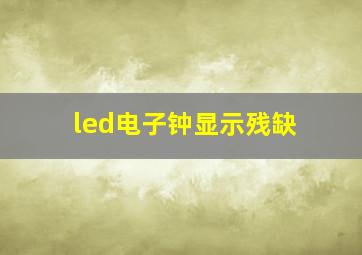 led电子钟显示残缺