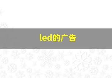 led的广告