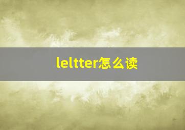 leltter怎么读