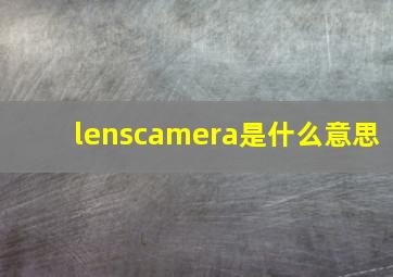 lenscamera是什么意思