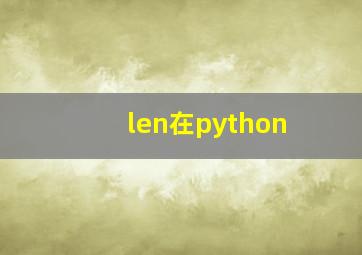 len在python