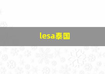 lesa泰国