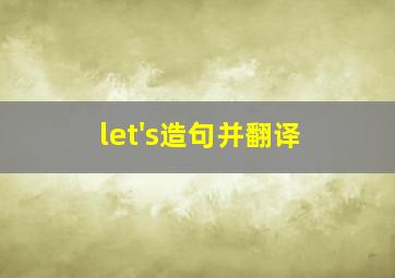 let's造句并翻译