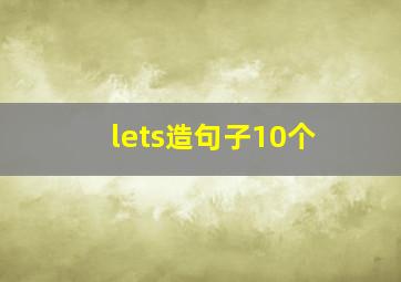 lets造句子10个