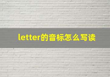 letter的音标怎么写读