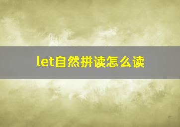 let自然拼读怎么读