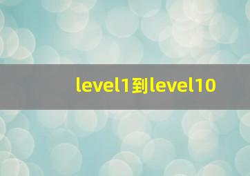 level1到level10