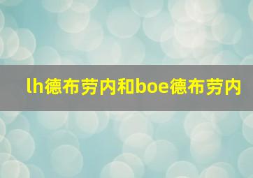 lh德布劳内和boe德布劳内