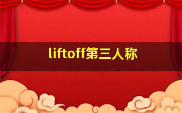 liftoff第三人称