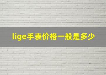 lige手表价格一般是多少