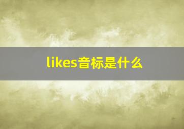 likes音标是什么