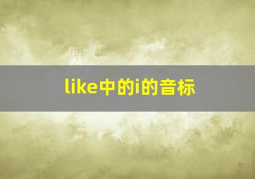 like中的i的音标