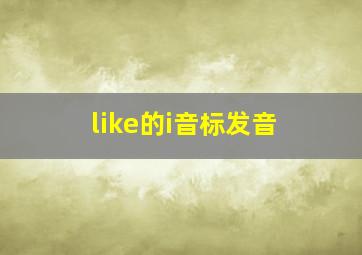 like的i音标发音