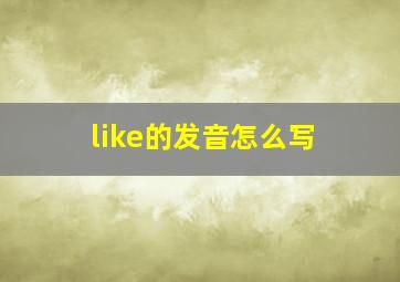 like的发音怎么写