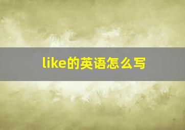 like的英语怎么写