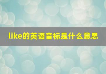 like的英语音标是什么意思