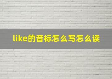 like的音标怎么写怎么读