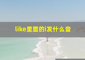 like里面的i发什么音