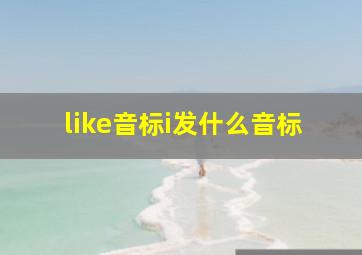 like音标i发什么音标