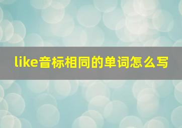 like音标相同的单词怎么写