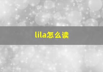 lila怎么读