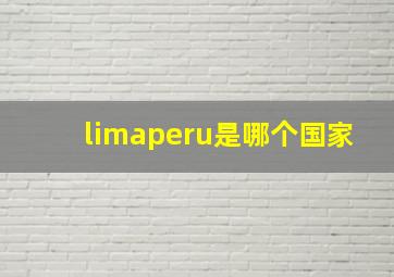 limaperu是哪个国家