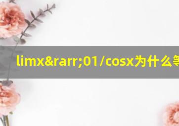 limx→01/cosx为什么等于1