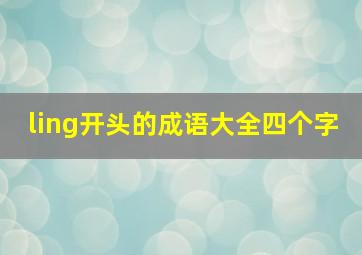 ling开头的成语大全四个字