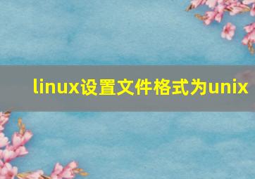 linux设置文件格式为unix