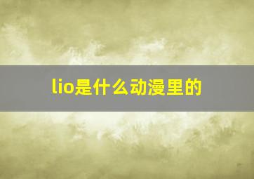 lio是什么动漫里的