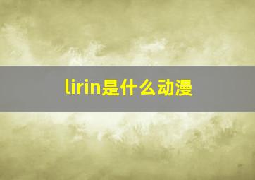 lirin是什么动漫