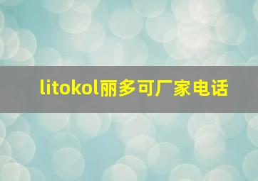 litokol丽多可厂家电话