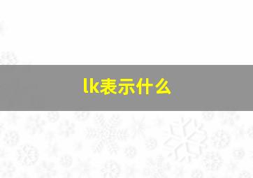 lk表示什么