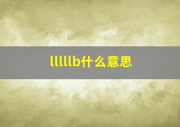 lllllb什么意思