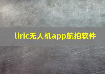 llric无人机app航拍软件