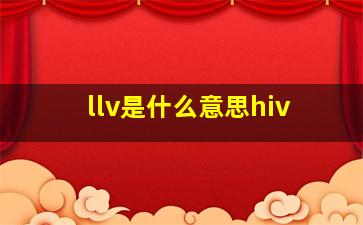 llv是什么意思hiv