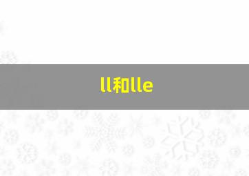 ll和lle