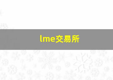 lme交易所