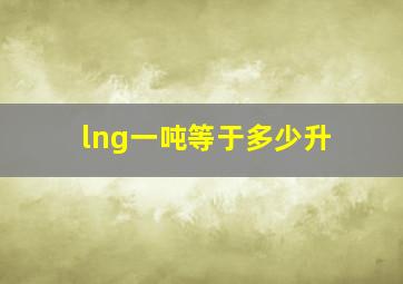 lng一吨等于多少升