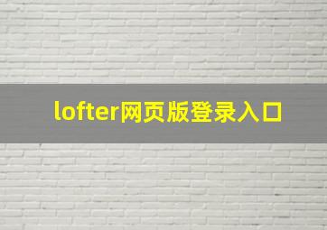 lofter网页版登录入口