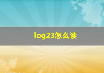 log23怎么读