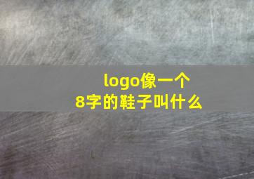 logo像一个8字的鞋子叫什么