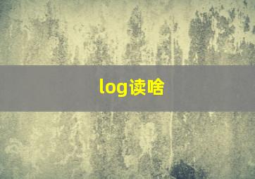 log读啥