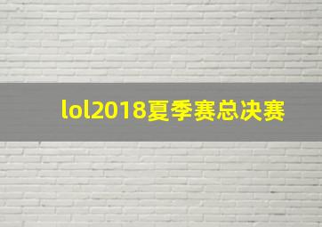 lol2018夏季赛总决赛